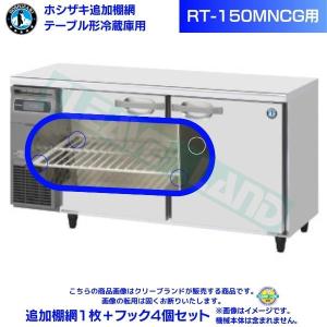 ■中古品 ホシザキ業務用テーブル形冷蔵庫 RT-150MNCG 2021年 1500ｘ600ｘ800㎜ 台下冷蔵庫 動作問題なし■ ホシザキ 追加棚網 RT-150MNCG用 テーブル形冷蔵庫用追加棚網1枚＋