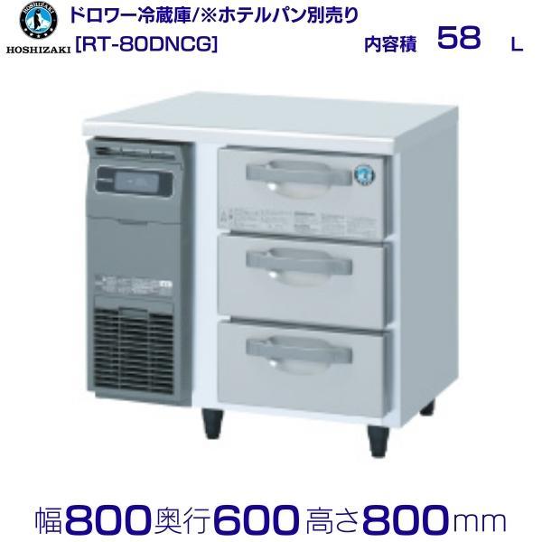 RT-80DNCG ホシザキ ドロワー冷蔵庫 コールドテーブル  内装ステンレス 業務用冷蔵庫 別料...