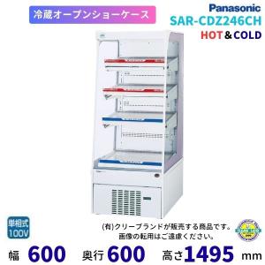 オープンショーケース パナソニック SAR-CDZ246CH HOT＆COLD スライド棚 ゴンドラタイプ 冷蔵ショーケース 業務用冷蔵庫 別料金 設置 入替 回収