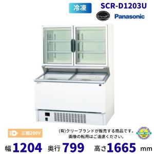 デュアル型ショーケース パナソニック Panasonic SCR-D1203U パノラミックシリーズ 冷凍ショーケース 業務用冷凍庫