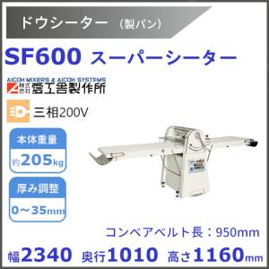 SF600 ドウシーター リバースシーター【送料都度見積】愛工舎 アイコー パン 生地 成形 のし ガス抜き｜cleave-land