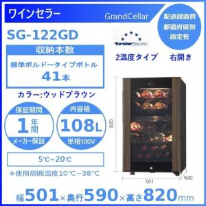 ワインセラー フォルスタージャパン SG-122GD(WB) ウッドブラウン  グランセラー GrandCellar 2温度タイプ【配送は搬入設置まで】