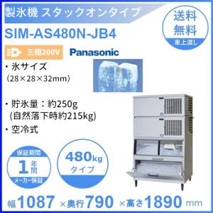 製氷機 パナソニック SIM-AS480N-JB4 スタックオンタイプ 【3Φ200V】【空冷式】｜cleave-land