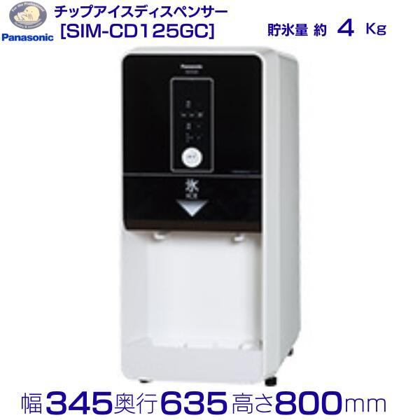 SIM-CD125GC パナソニック アイスディスペンサー チップアイス 黒 【ボタン注出式】卓上タ...