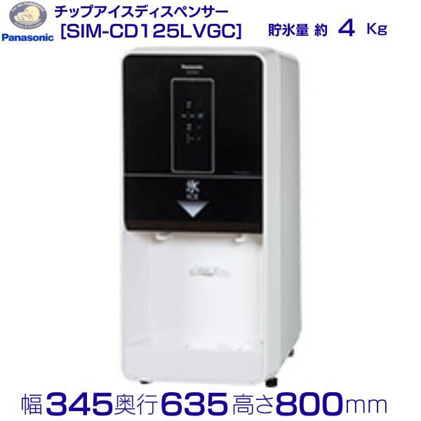 SIM-CD125LVGC パナソニック アイスディスペンサー チップアイス 【レバー注出式】卓上タ...