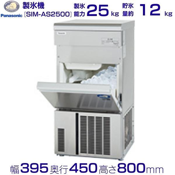 製氷機 パナソニック SIM-AS2500（旧：SIM-S2500B） アンダーカウンタータイプ　1...