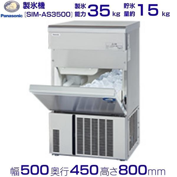 製氷機 パナソニック SIM-AS3500（旧：SIM-S3500B） アンダーカウンタータイプ　1...