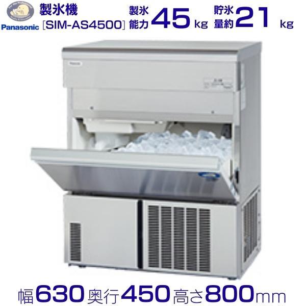製氷機 パナソニック SIM-AS4500（旧：SIM-S4500B） アンダーカウンタータイプ　1...