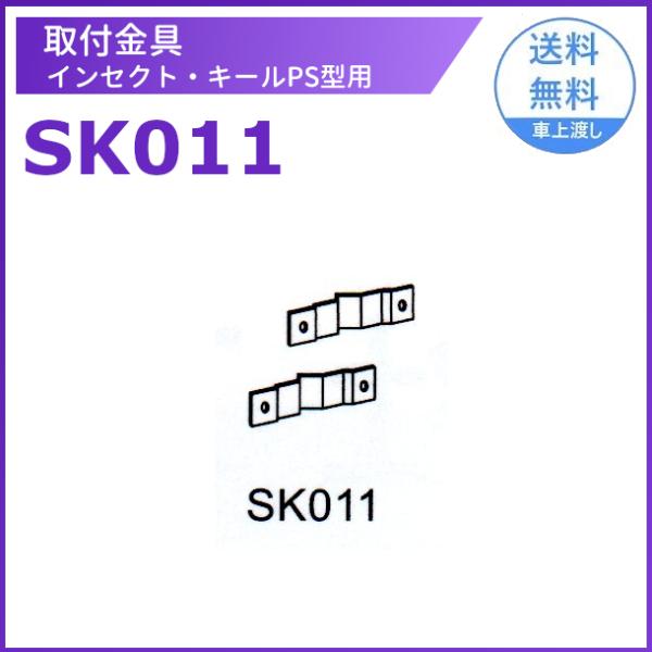 取付金具 SK011 三興電機 アンナカ 電撃殺虫器 インセクト・キールPS型用 屋外ポールタイプ用...