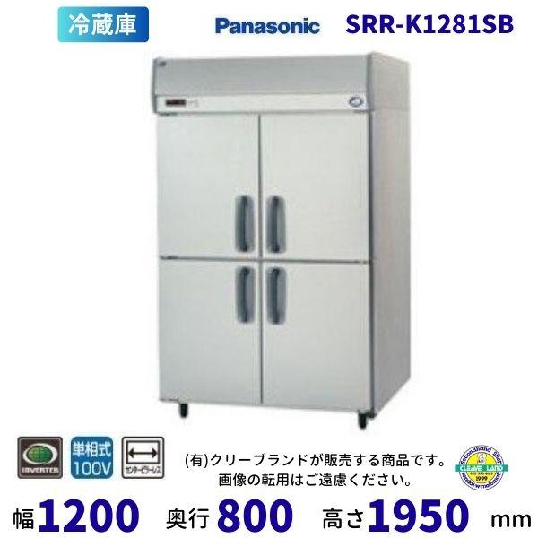 SRR-K1281SB　パナソニック　たて型冷蔵庫　インバーター制御　1Φ100V　ピラーレス 業務...