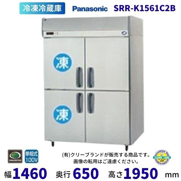 SRR-K1561C2B　パナソニック　冷凍冷蔵庫　1Φ100V　冷凍2室 業務用冷蔵庫 別料金にて...