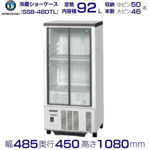ホシザキ 小形冷蔵ショーケース SSB-48DTL HOSHIZAKI 冷蔵ショーケース 業務用冷蔵庫 別料金 設置 入替 回収 処分 廃棄 クリーブランドの商品画像