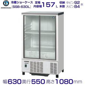 ホシザキ 冷蔵ショーケース 小型 スライド扉タイプ W850×D550×H1080