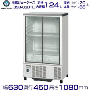 ホシザキ 小形冷蔵ショーケース SSB-63DTL HOSHIZAKI 冷蔵ショーケース 業務用冷蔵庫 別料金 設置 入替 回収 処分 廃棄 クリーブランドの商品画像