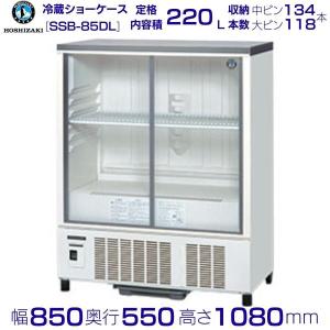 ホシザキ 小形冷蔵ショーケース SSB-85DL HOSHIZAKI 冷蔵ショーケース 業務用冷蔵庫 別料金 設置 入替 回収 処分 廃棄 クリーブランドの商品画像