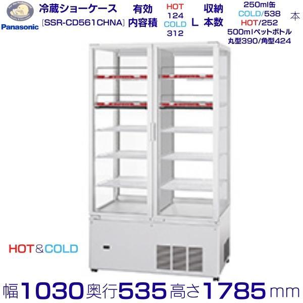 タテ型ショーケース Panasonic パナソニック SSR-CD561CHNA スイング扉 HOT...