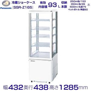 Panasonic タテ型ショーケース パナソニック SSR-Z165 (SSR Panasonic タテ型ショーケース パナソニック SSR-Z165 (SSR