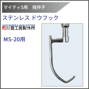 愛工舎製作所 ドラゴンフック MS-20用 撹拌子 【送料都度見積】愛工舎