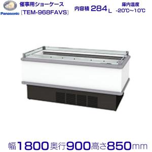 Panasonic 催事用ショーケース パナソニック TEM-968FAVS ワイド