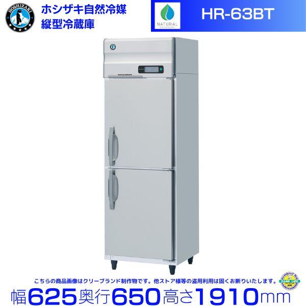 HR-63BT ホシザキ 自然冷媒冷蔵庫 業務用冷蔵庫 ノンフロン インバータ 別料金にて 設置 入...