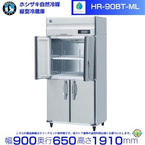 ホシザキ HR-180B3 (3相200V 6枚扉) 自然冷媒冷蔵庫 業務用 ホシザキ HR-180B3 (3相200V 6枚扉) 自然冷媒冷蔵庫 業務用