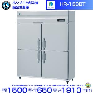 ホシザキ（HOSHIZAKI） 業務用冷凍冷蔵庫 HRF-150AFT-1-6D｜6枚扉