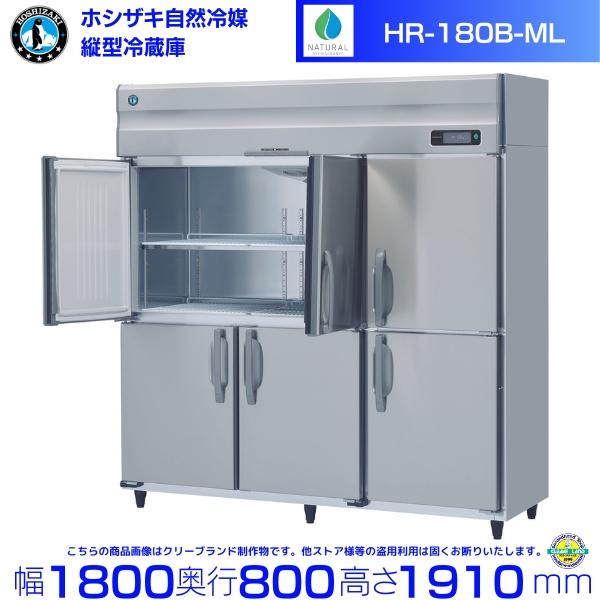HR-180B-ML (ワイドスルータイプ 6枚扉) ホシザキ 自然冷媒冷蔵庫 業務用冷蔵庫 ノンフ...