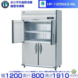 HF-120NA3-ML 3相200V ワイドスルー ホシザキ 自然冷媒冷凍庫 業務用 ノンフロン インバータ 別料金にて 設置入替 回収処分｜cleaveland