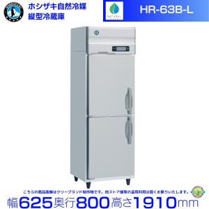 ホシザキ（HOSHIZAKI） 業務用冷蔵庫 HR-90AT-1｜内容積 589L｜単相