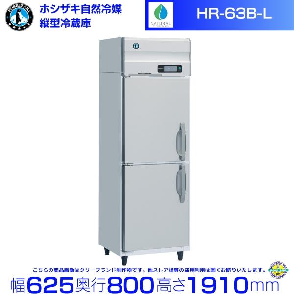 HR-63B-L （左開き） ホシザキ 自然冷媒冷蔵庫 業務用冷蔵庫 ノンフロン インバータ 別料金...