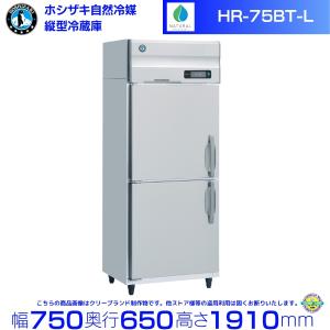 ホシザキ（HOSHIZAKI） 業務用冷蔵庫 HR-63A-1｜内容積 493L｜単相100V