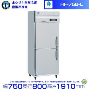 ホシザキ（HOSHIZAKI） 冷凍リーチインショーケース USF-120AT3 ロング