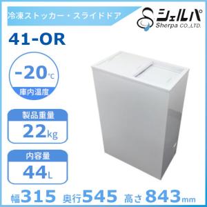 シェルパ 　冷凍ストッカー　41-OR　スライドタイプ　44L　業務用冷凍庫　クリーブランド　【メーカー3年保証付き】