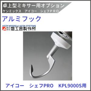 卓上ミキサーケンミックス KMM770・KPL9000S用 アタッチメントフック