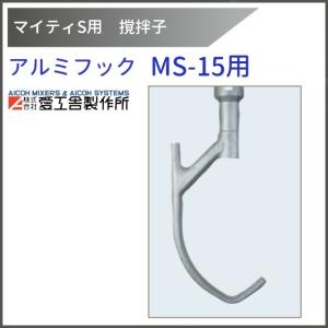 アルミドラゴンフック マイティSシリーズ MS-15S用 愛工舎製作所 アイコー 楽天市場】アイコー ミキサー マイティS MS－15S用 アルミ