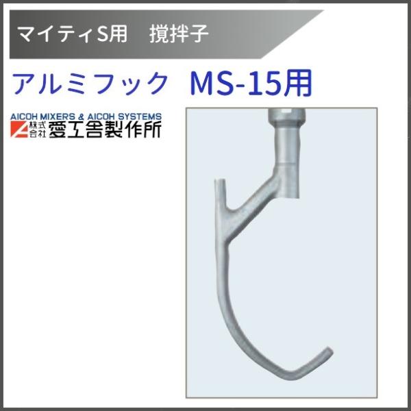 アルミフック MS-15用 撹拌子 【送料都度見積】愛工舎 マイティ アイコー AICOH 業務用 ...