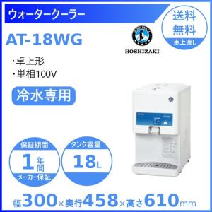 ホシザキ　ウォータークーラー　ＡＴ−１８ＨＷＧ AT-18HWG|ホシザキ ウォータークーラー | 業務用厨房機器/調理