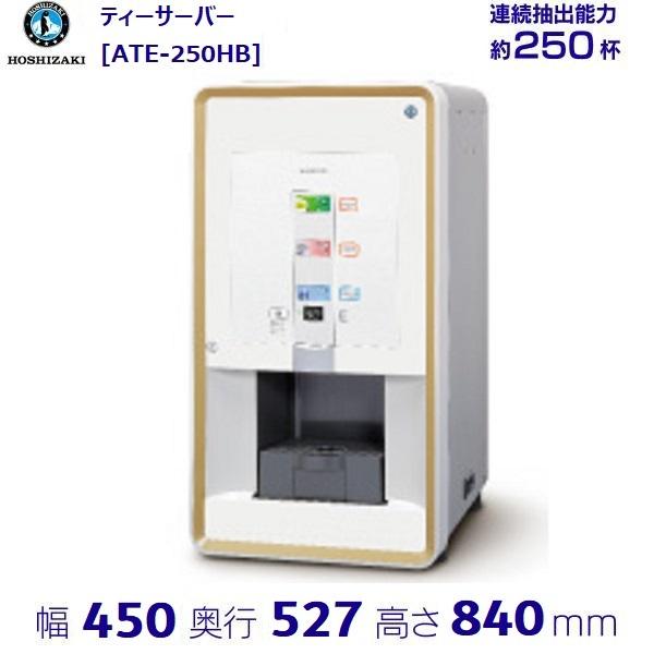 給茶機 ホシザキ ティーサーバー [茶葉タイプ] 連続抽出250杯 ATE-250HB 冷水機無し ...