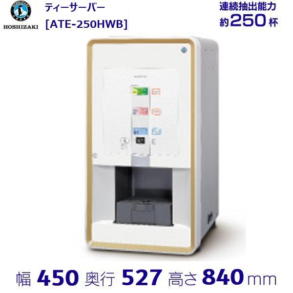 給茶機 ホシザキ ティーサーバー [茶葉タイプ] 連続抽出250杯 ATE-250HWB 冷水機付 ...
