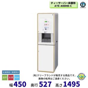 給茶機 ホシザキ PTE-400HWCB 床置形 パウダー茶タイプ 給排水直結 温