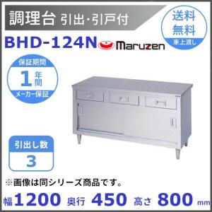 BHD-124N　マルゼン　調理台引出引戸付　バックガードなし
