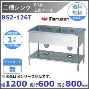 マルゼン（厨房機器） BS2-187 マルゼン 二槽シンク BG有 : 厨房機器