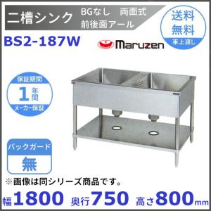 マルゼン（MARUZEN） BS2-094 二槽シンク BG有 : 厨房機器販売