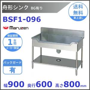 BSF1-096　マルゼン　舟形シンク　BGあり