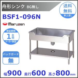 BSF1-096N　マルゼン　舟形シンク　BGなし