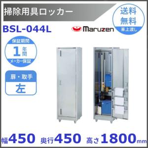 掃除用具ロッカー　BSL-044L　マルゼン　扉取手：左　クリーブランド｜cleaveland