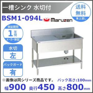 BSM1-094L　マルゼン　水切付一槽シンク　BG有　水切左