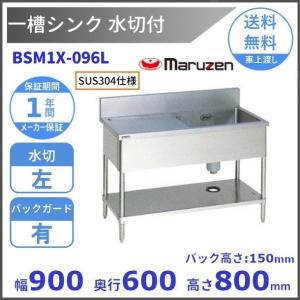 マルゼン（MARUZEN） BSM1-096L 水切付一槽シンク BG有 水切左 : 厨房