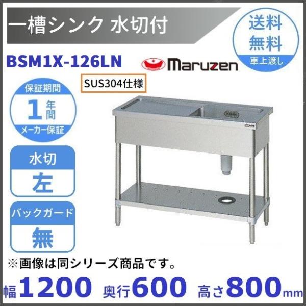 BSM1X-126LN　SUS304仕様　マルゼン　一槽水切付シンク　BGなし　水切：左