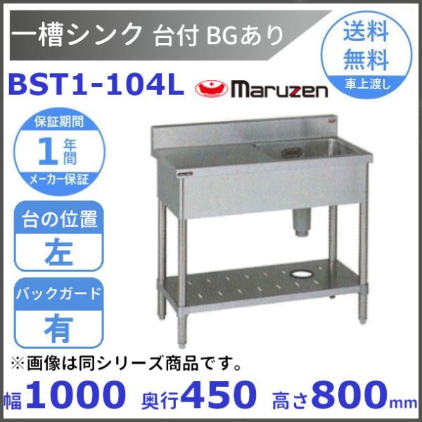 BST1-104L　マルゼン　台付一槽シンク　BG有　台左